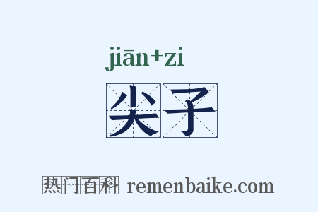尖子是什么意思的图片
